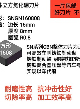氮化硼 CBN 超硬刀具 整体方刀片 SNMN160820 SNGN120412超硬刀片