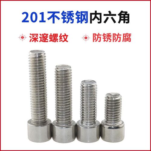 201不锈钢内六角螺丝全牙半牙圆柱头螺栓螺母螺杆螺钉M8M10M12