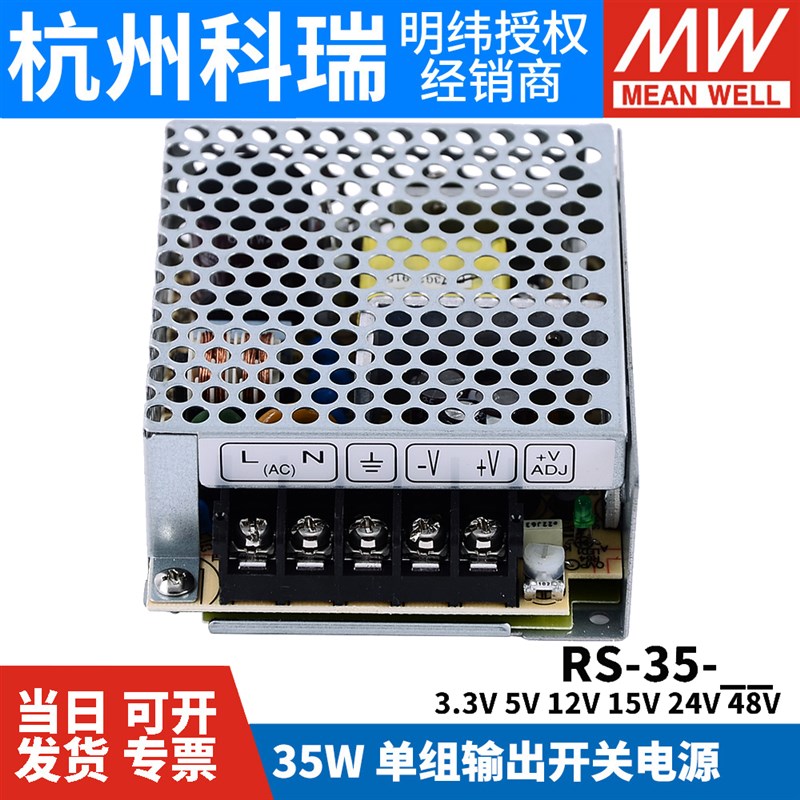 台湾明纬RS-35 3.3/5/q12/15/24/48V开关电源35W替NES/S/APV稳压2