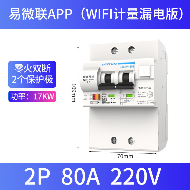 易微联APPWiFi计量断路器x电量采集远程控制智能电表无线遥控开关