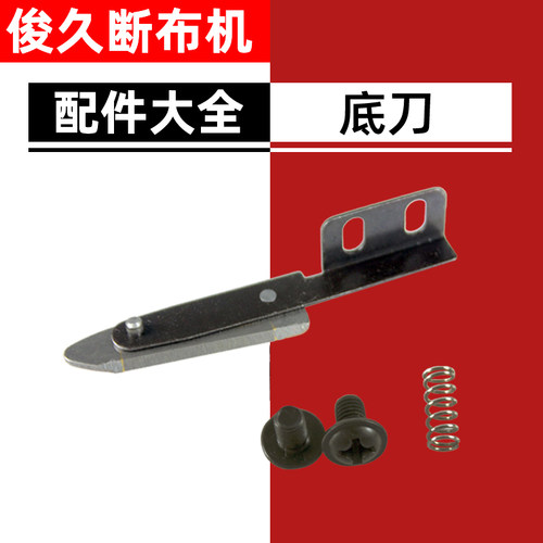俊久牌断布机全套配件大全轨道裁布刀电剪裁剪机底刀原装送螺丝