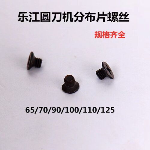 乐江圆刀分布片螺丝乐江电剪刀配件挡罗丝断布机下刀弹片螺丝
