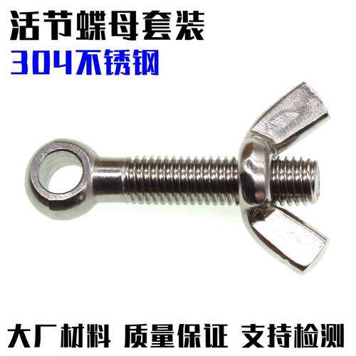 M8活节螺丝蝶形螺母组合套装 304不锈钢鱼眼螺栓圆头带孔活接螺杆