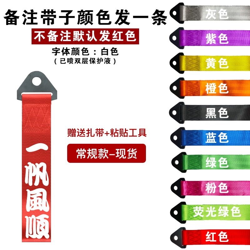 汽车拖车绳装饰 带 钩 前杠改装保险杠出入平安红色车头挂件飘带图片