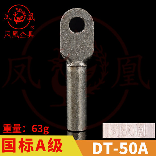 正品凤凰 国标A级 镀锡铜接头DT-50MM2(平方)铜鼻子 铜接线端子