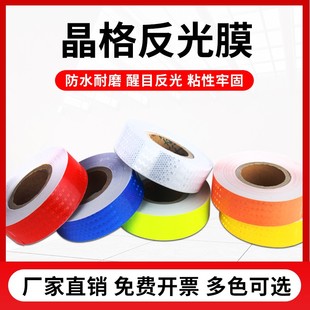 高亮反光胶带5cm纯色交通反光贴条地面墙面安全标示带晶格反光膜