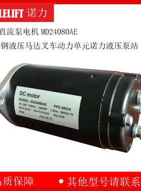 24V直流泵电机MD24080AE小金钢液压马达叉车动力单元诺力液压泵站