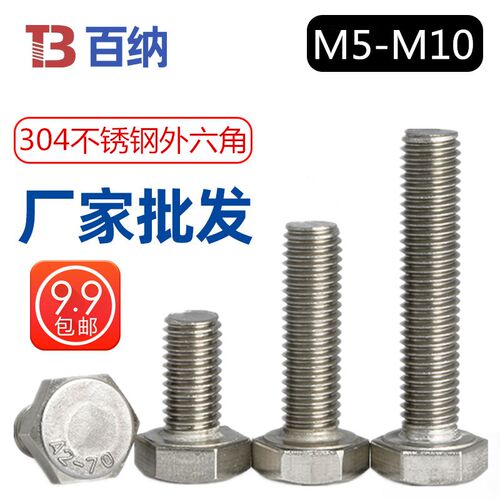 M5厘304不锈钢外六角螺丝螺栓螺杆螺钉全牙半牙加长Q加粗M6M8M10
