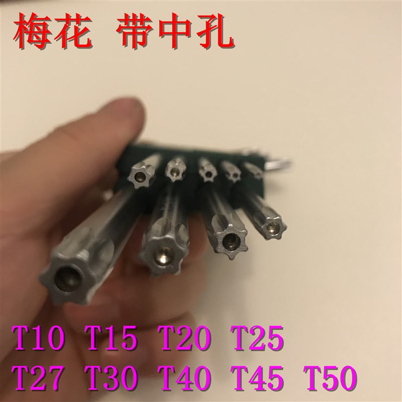 防盗螺丝拆卸工具内梅花带孔扳手批头螺丝刀T10T20T25T3W0T40T45