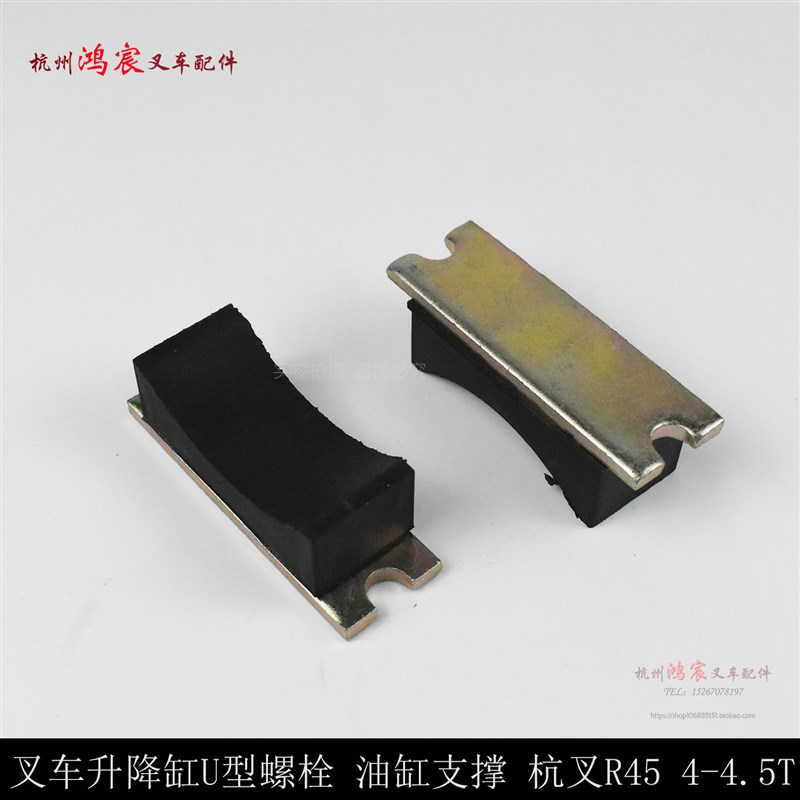 叉车升降缸U型螺栓 U型抱箍 油缸支撑 油缸卡箍R45 4-4.5T支撑块