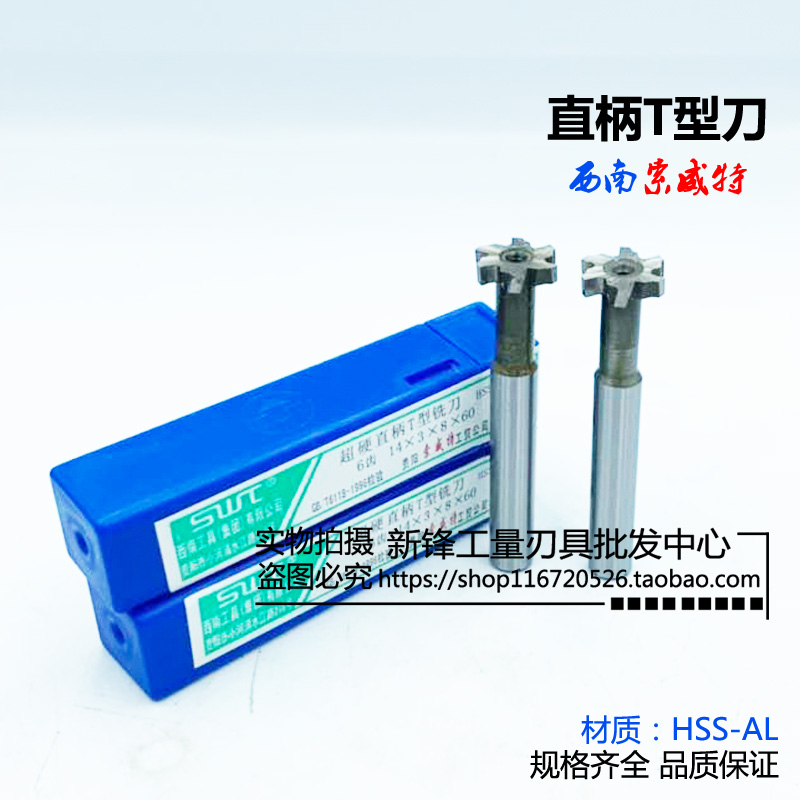 西南直柄T型槽铣刀超硬T形刀高速钢T型刀20 22 25 28mm*5*6*8