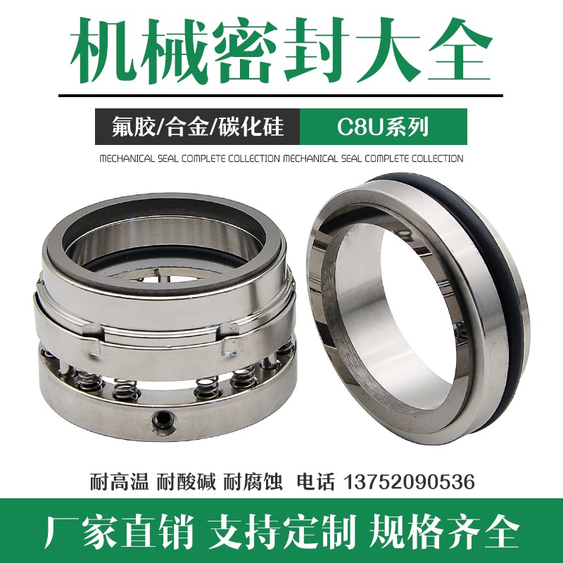 机械密封化工泵C8U/C8B-25/35/40/45/55/60/65石墨氟胶机封水封