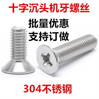 M4*5*7*9*13*15*22*28*65十字沉头螺丝KM平头螺钉沉机304不锈钢