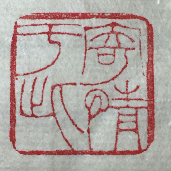 闲章【寄情于此】纯手工篆刻 藏书章书画印章古风彩桦章三色可选