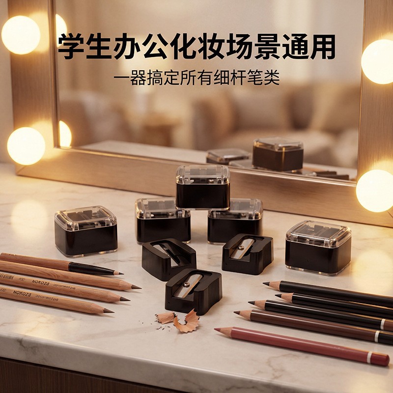 yole眼线笔唇线笔黑色木质眉笔杆眉笔遮瑕笔卷笔刀木铅笔削笔