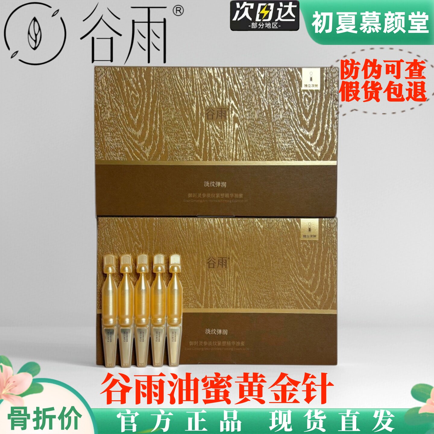 谷雨油蜜黄金针次抛滋养修护保湿补水舒缓淡纹抗皱紧致舒缓精华液