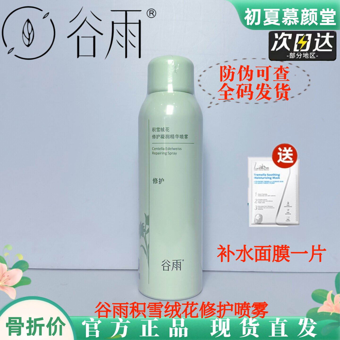 谷雨积雪绒花补水喷雾舒缓敏感修护褪红保湿清爽缓解干燥爽肤水