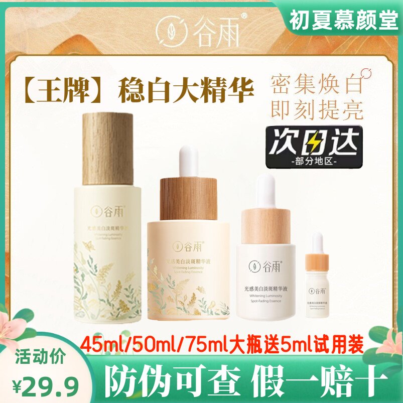 谷雨光感美白精华液稳白瓶光甘草去黄提亮肤色补水保湿修护淡斑印怎么看?
