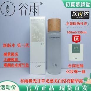 谷雨光感美白滢亮精华露第三代光感水美白提亮肤色去闭口爽肤水