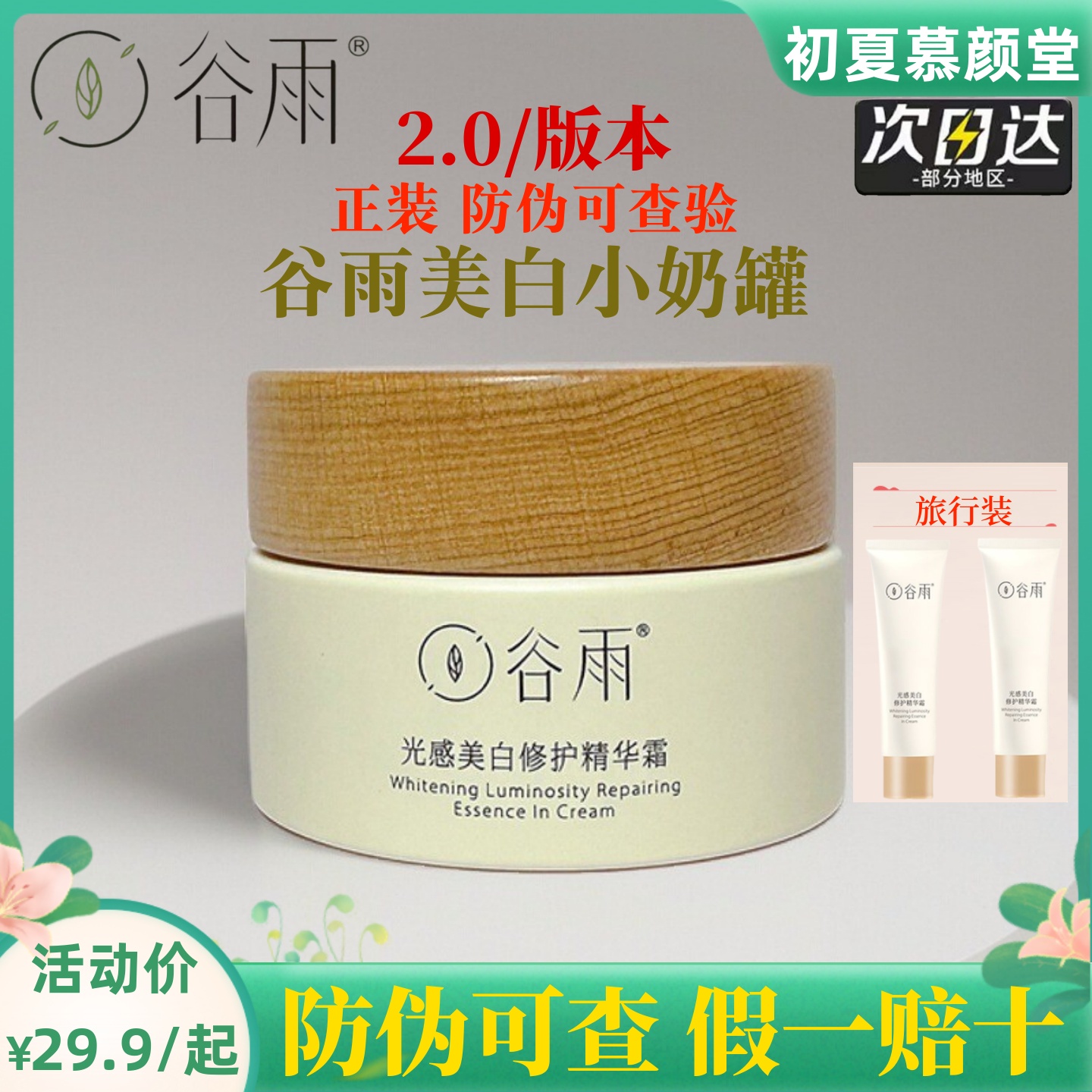 谷雨美白奶罐面霜晒后修护保湿