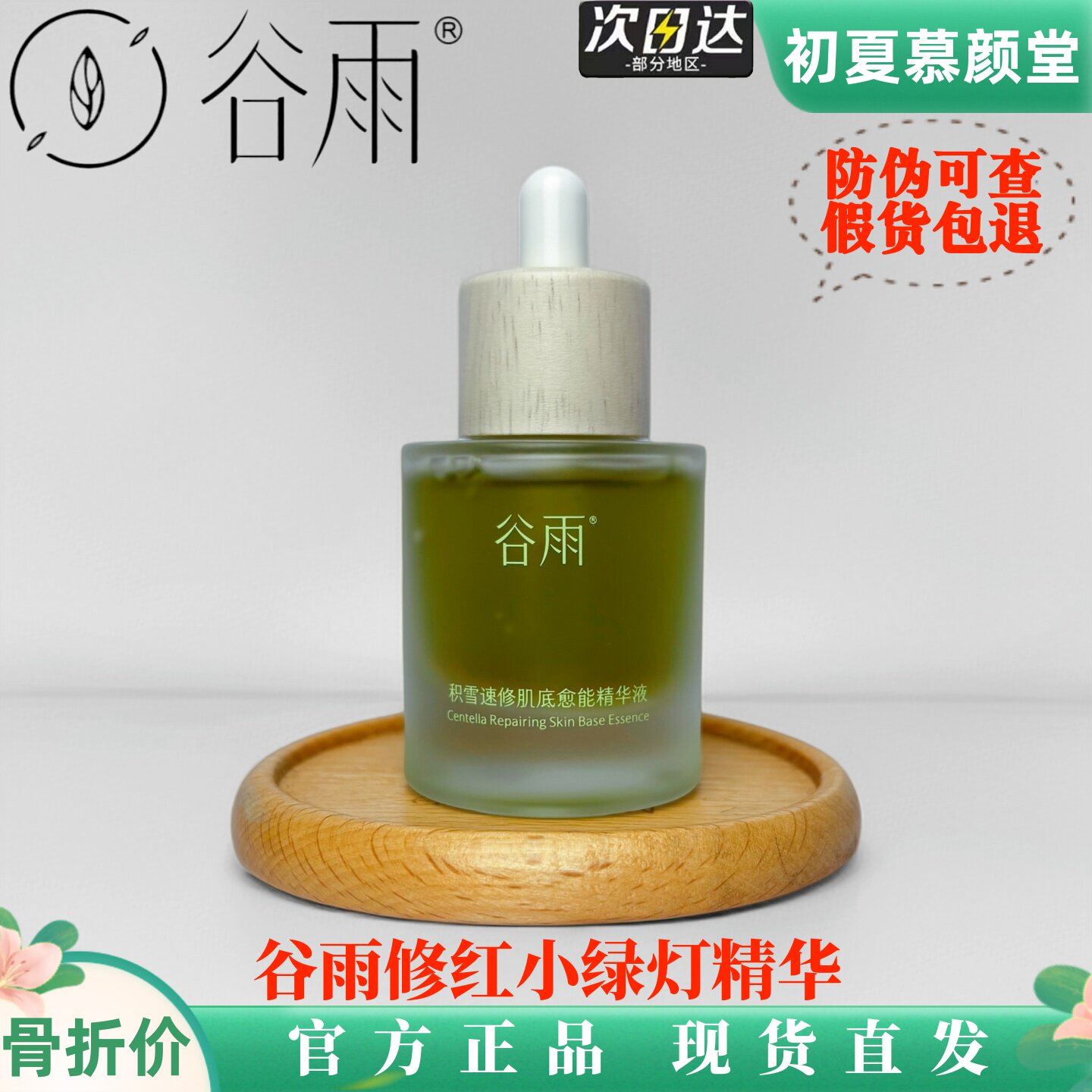 谷雨PDRN修护舒缓小绿灯精华液