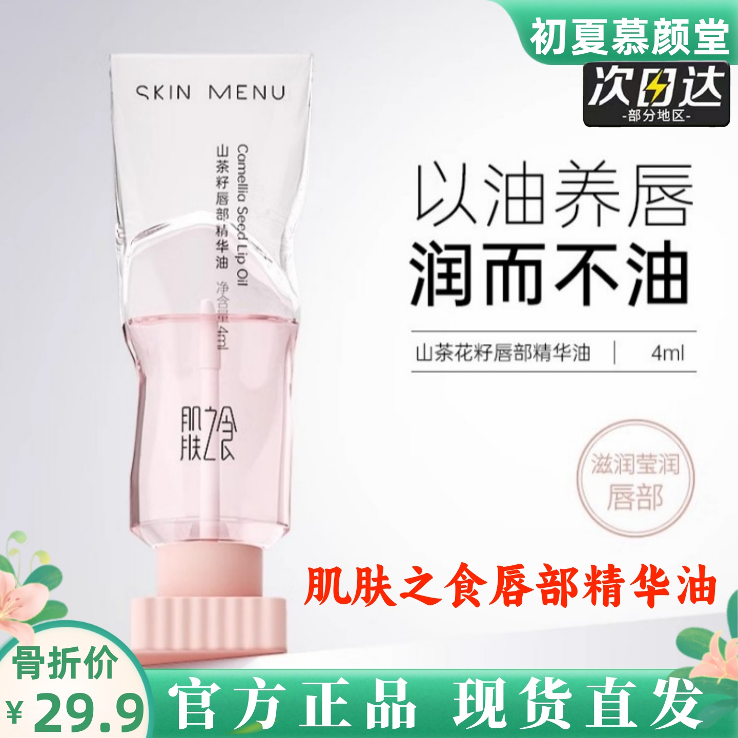 肌肤之食唇油滋润补水修护润唇膏