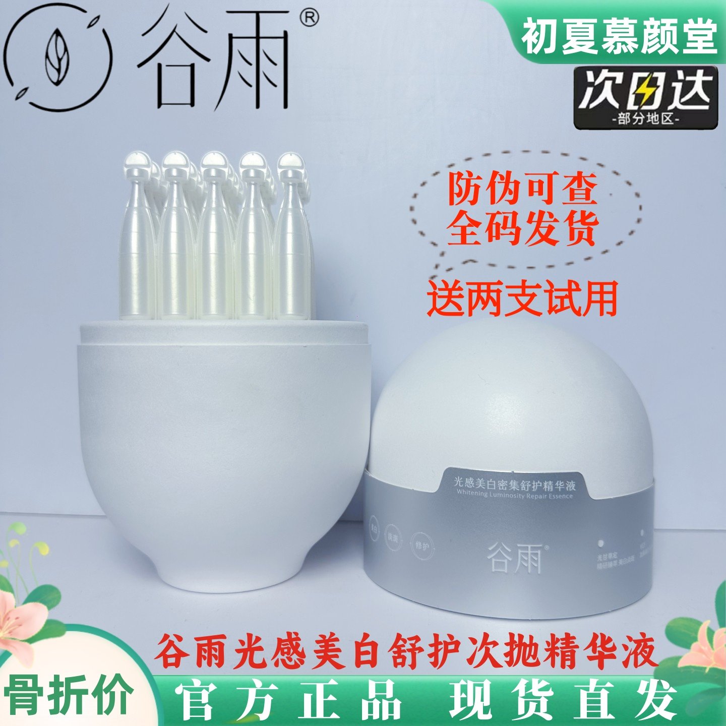 谷雨闪白舱美白次抛精华液脸部补水保湿美白淡斑舒缓修护提亮去黄