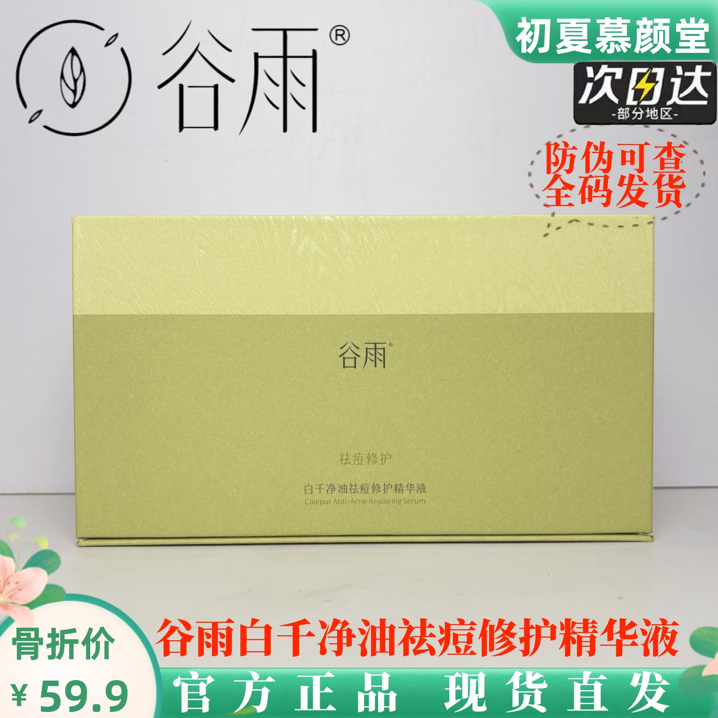 谷雨白千祛痘净油修护次抛精华液