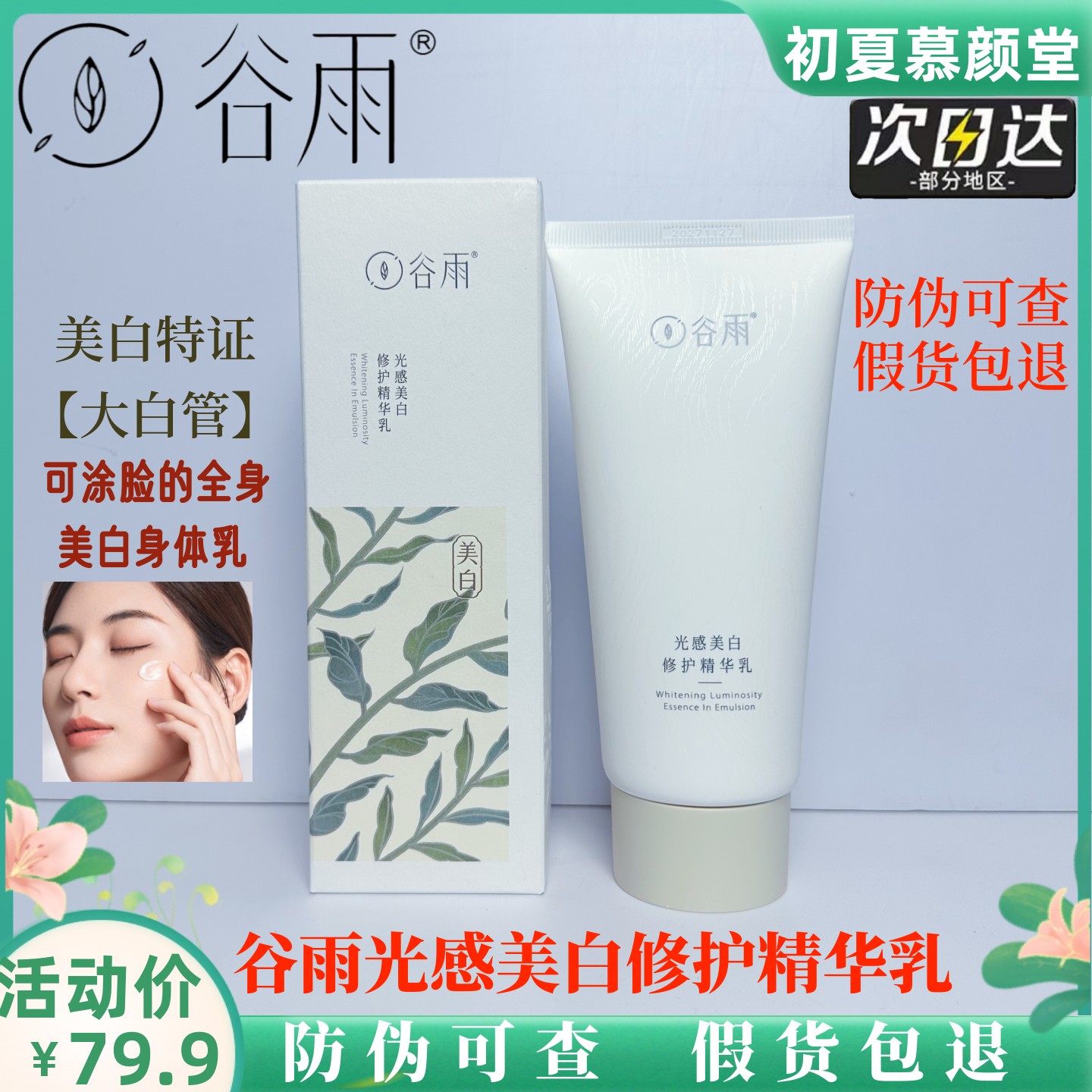 谷雨身体乳光感修护精华乳美白淡斑乳液提亮改善暗沉保湿清爽补水