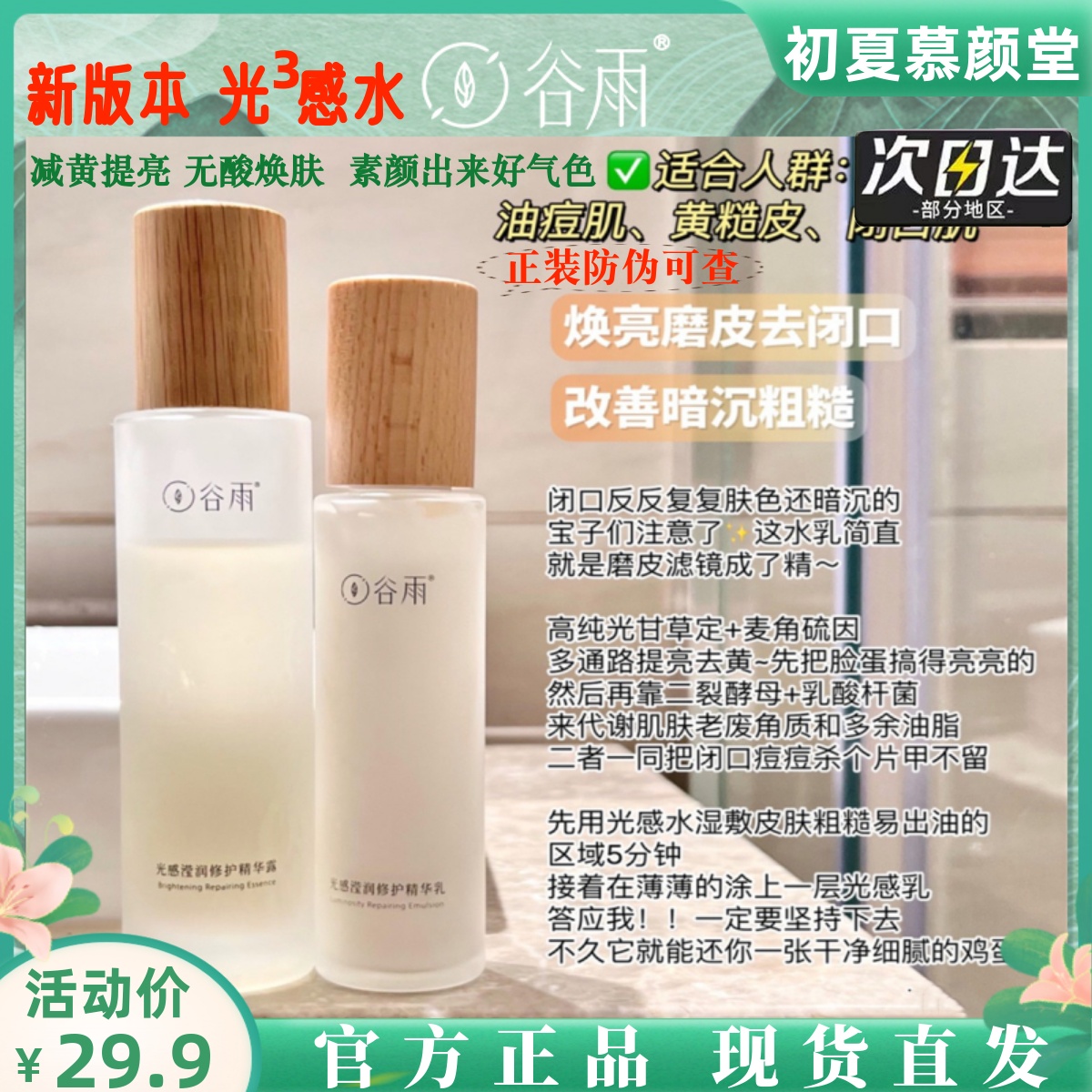 谷雨2.0新版光感水乳套装保湿