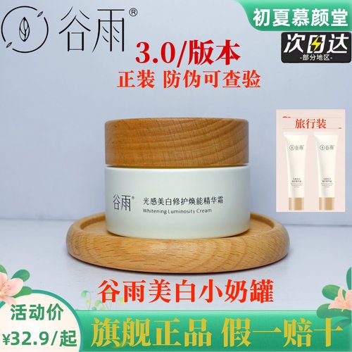 谷雨美白奶罐面霜晒后修护保湿