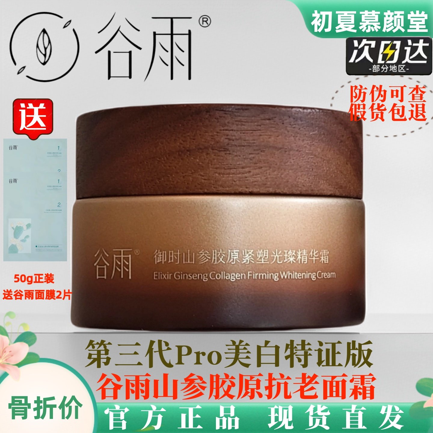 谷雨Pro版山参胶原紧致抗皱面霜图片