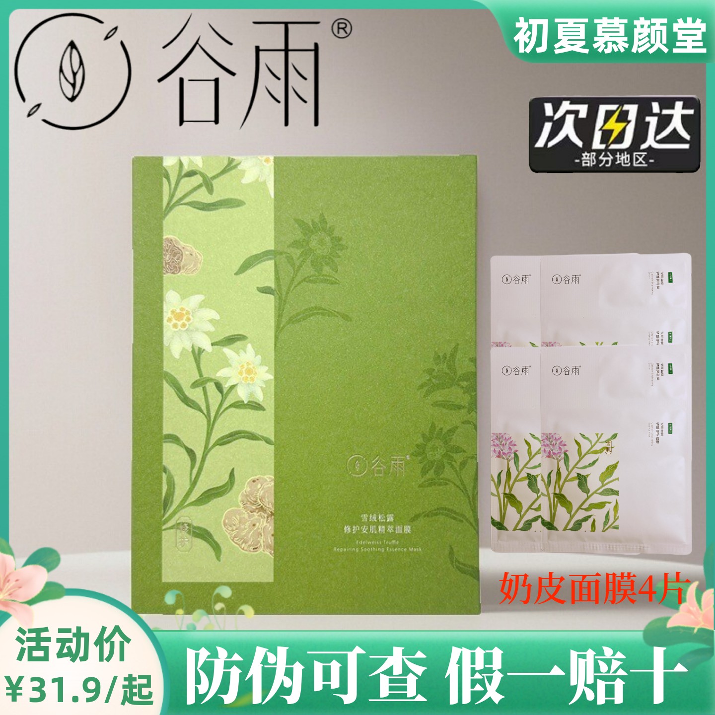 谷雨雪绒松露奶皮修护面膜干痒红