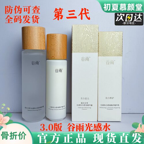 谷雨第三代光感水美白提亮补水