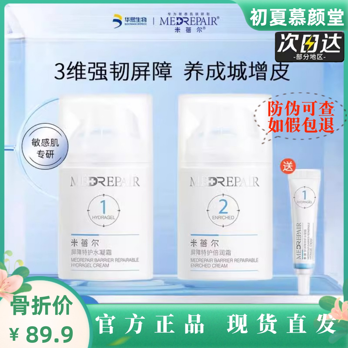 华熙生物新款米蓓尔锁扣霜1号2号