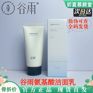 谷雨氨基酸净透洁面乳深层清洁毛孔控油保湿温和洗面奶洁面慕斯