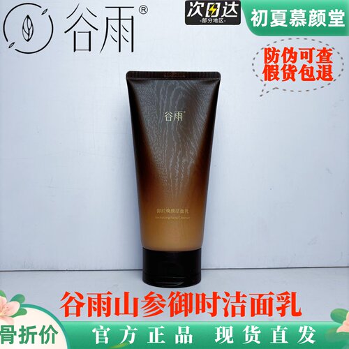 谷雨山参御时洁面乳洗卸养3合1