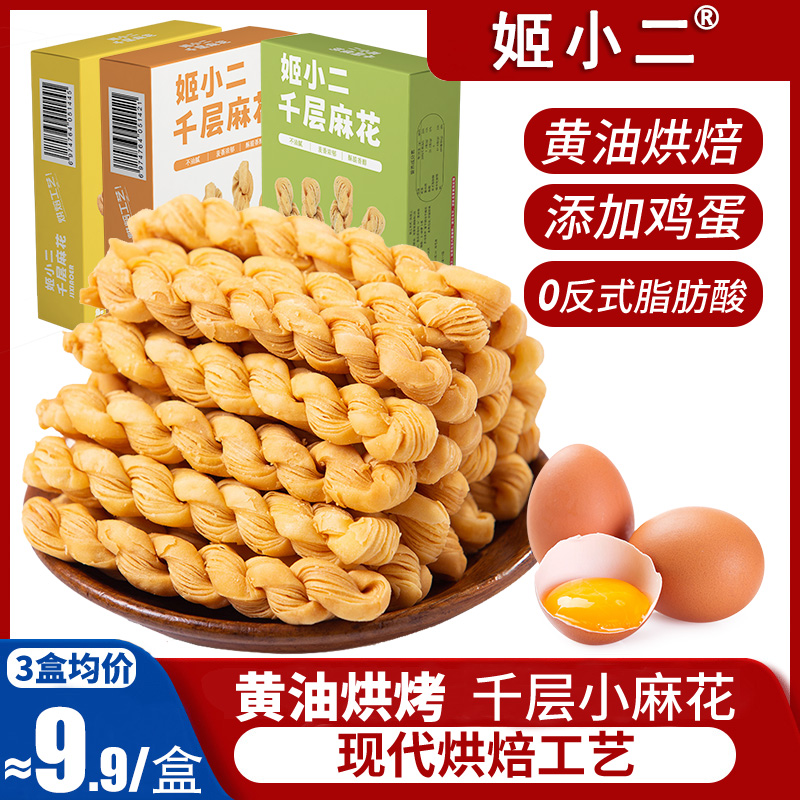 姬小二千层麻酥脆黄油鸡蛋烘焙小麻花零食手工小吃休闲食品118g盒