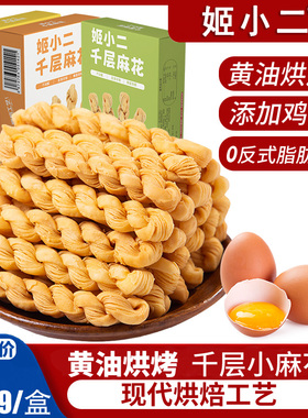 姬小二千层麻花酥脆黄油鸡蛋烘焙麻花零食手工小吃休闲食品118g盒