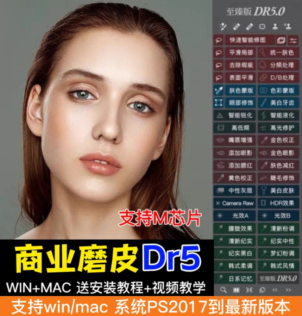 PS磨皮插件dr5至臻版ps 2023一键修图美白调色美妆win/mac支持m1