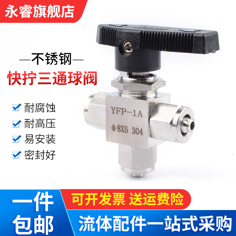 304不锈钢快拧三通球阀L型换位切换YFP-1A气PU软塑料四氟管锁母阀
