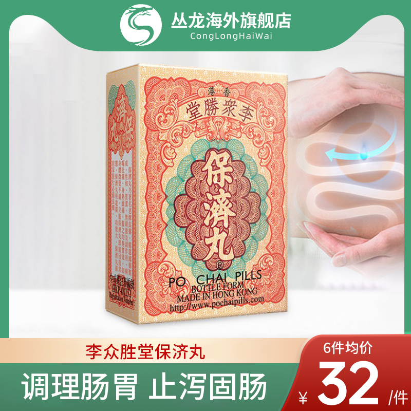 香港李众胜堂保济丸原装正品调理肠胃整肠丸止泻固肠官方旗舰店