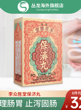 香港李众胜堂保济丸原装正品调理肠胃整肠丸止泻固肠官方旗舰店