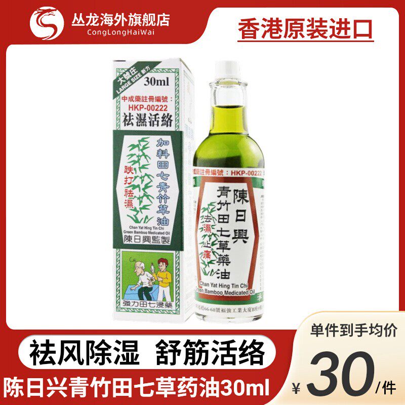 陈日兴祛湿排毒体内湿寒活络油跌打损伤活血化瘀青竹田七草药油