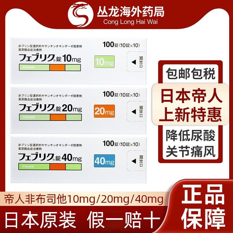 日本帝人痛风药非布司他片20mg原装进口降尿酸关节痛特效10mg40mg