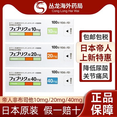 日本帝人痛风药非布司他片20mg原装进口降尿酸关节痛特效10mg40mg