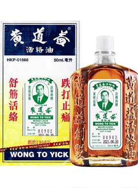 黄道益活络油正品港版原装香港进口跌打损伤舒筋活络官方旗舰店