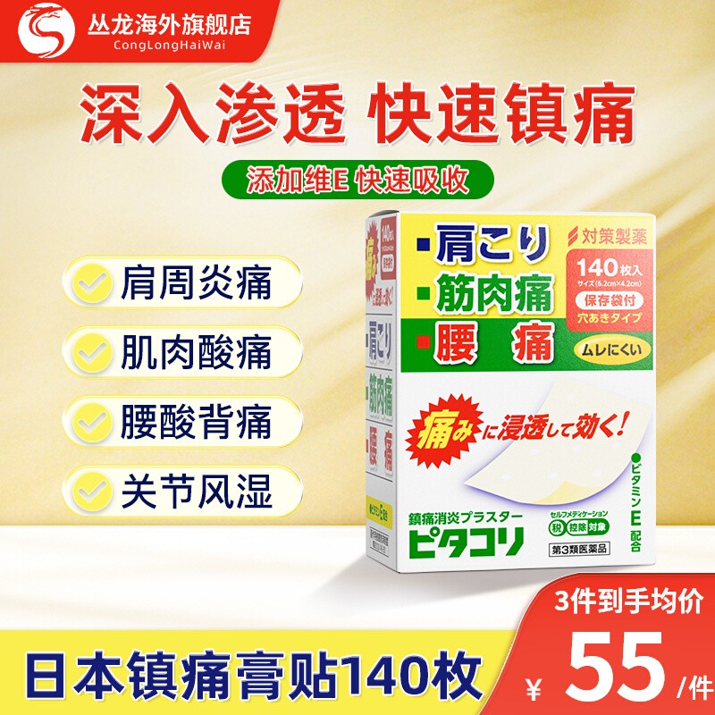 日本镇痛贴膏药贴撒隆巴斯140枚消炎止痛贴扭伤肌肉痛对策制药