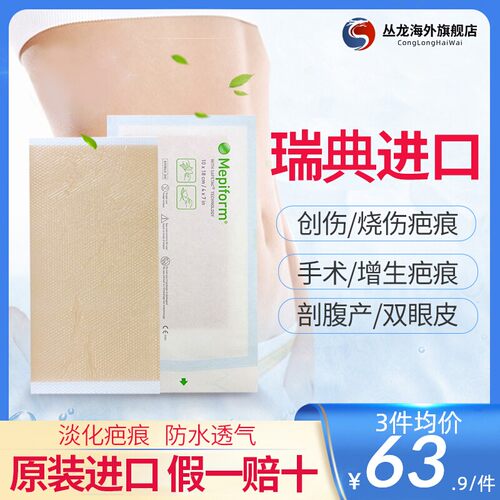 瑞典Mepiform美皮护疤痕贴官方旗舰店正品医用遮祛疤增生减张贴