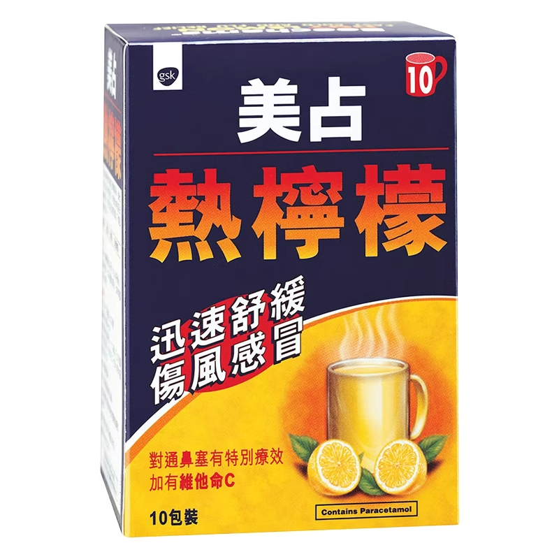 香港美占热柠檬伤风感冒药冲剂10包成人儿童发烧鼻塞流涕退烧药